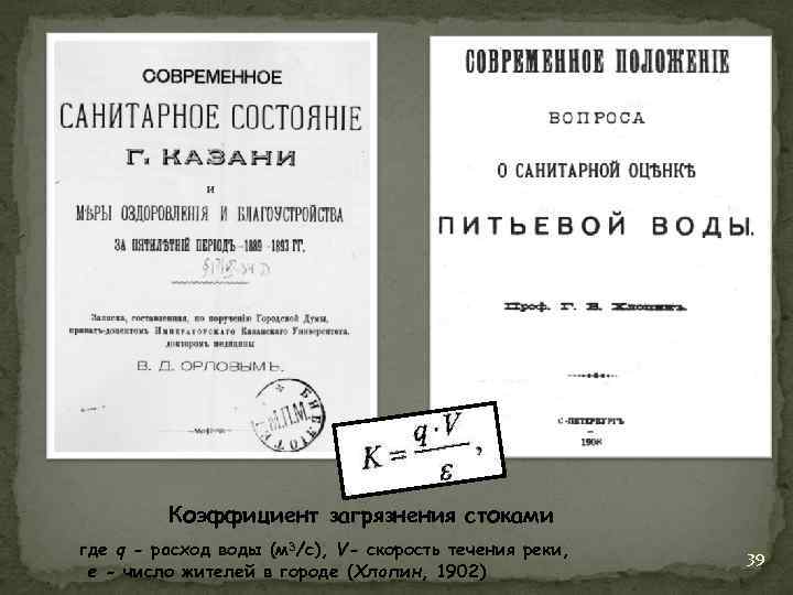 Коэффициент загрязнения стоками где q - расход воды (м 3/с), V- скорость течения реки,