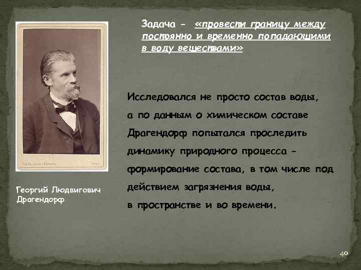 Задача - «провести границу между постоянно и временно попадающими в воду веществами» Исследовался не