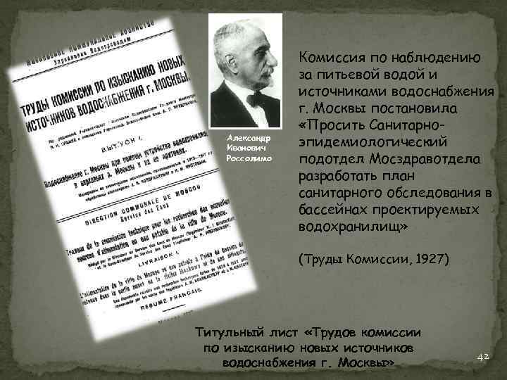 Александр Иванович Россолимо Комиссия по наблюдению за питьевой водой и источниками водоснабжения г. Москвы