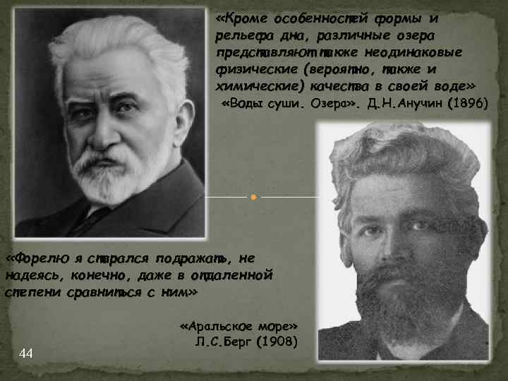  «Кроме особенностей формы и рельефа дна, различные озера представляют также неодинаковые физические (вероятно,