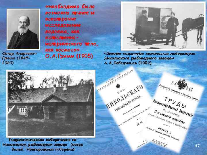 Оскар Андреевич Гримм (18451920) «необходимо было возможно точнее и всесторонне исследование водоема, как естественноисторического