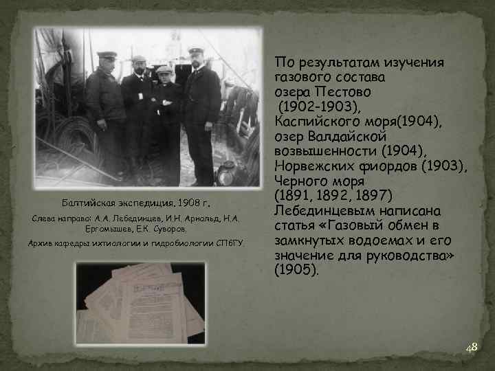 Балтийская экспедиция. 1908 г. Слева направо: А. А. Лебединцев, И. Н. Арнольд, Н. А.