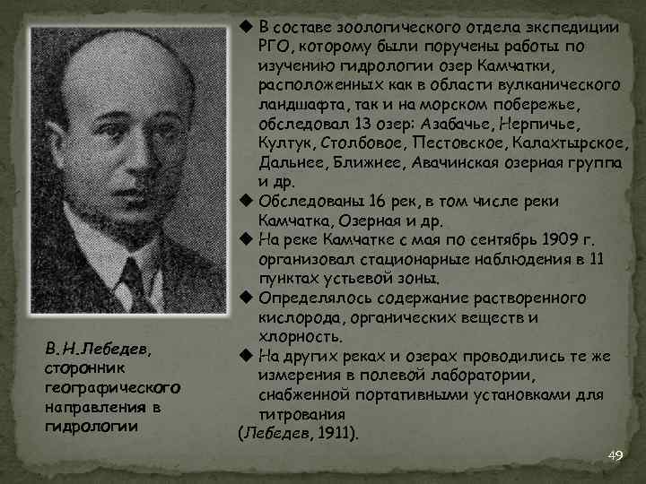 В. Н. Лебедев, сторонник географического направления в гидрологии u В составе зоологического отдела экспедиции