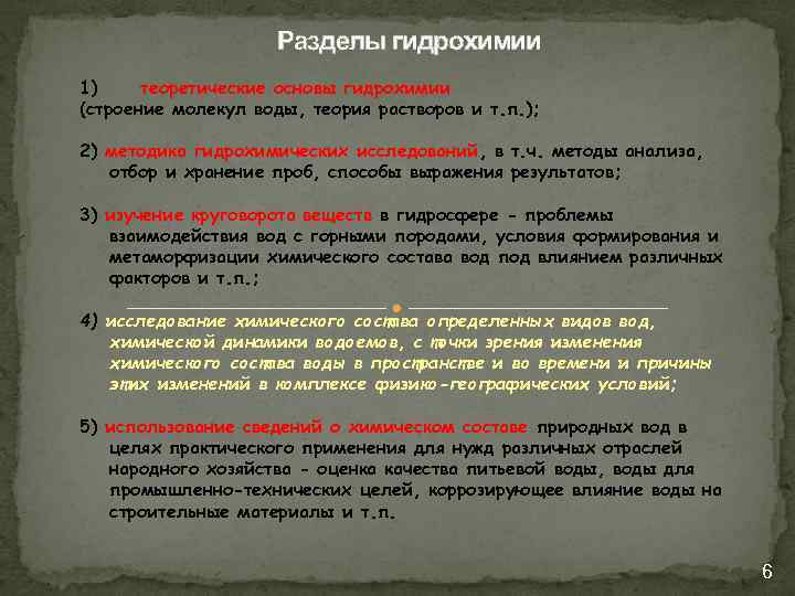 Разделы гидрохимии 1) теоретические основы гидрохимии (строение молекул воды, теория растворов и т. п.
