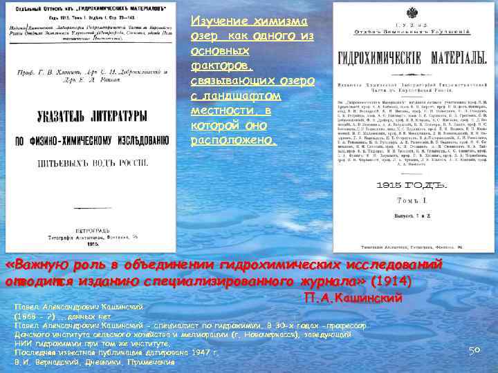 Изучение химизма озер как одного из основных факторов, связывающих озеро с ландшафтом местности, в