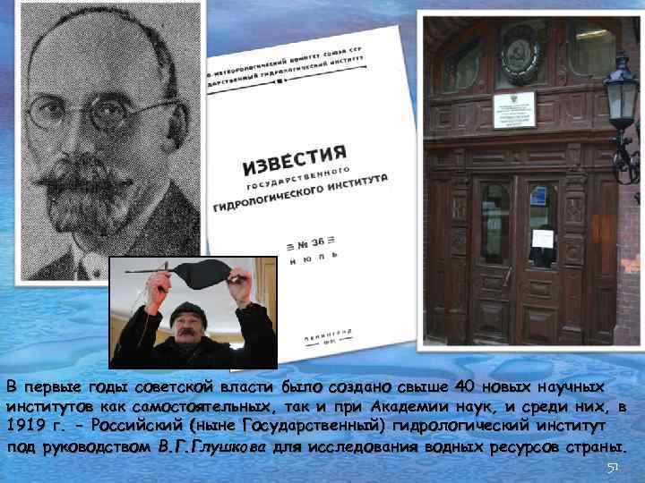 В первые годы советской власти было создано свыше 40 новых научных институтов как самостоятельных,