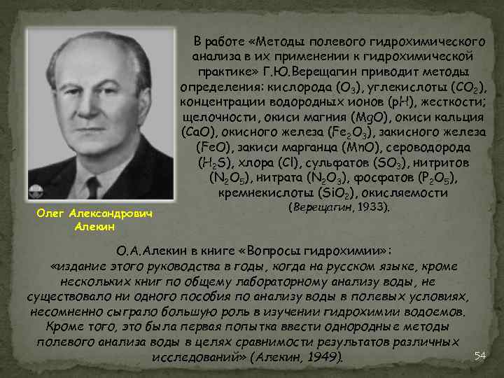 В работе «Методы полевого гидрохимического анализа в их применении к гидрохимической практике» Г. Ю.