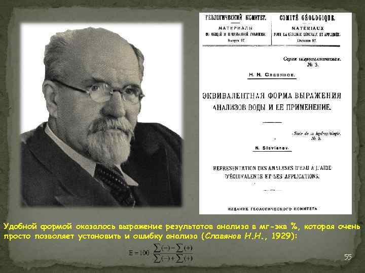 Удобной формой оказалось выражение результатов анализа в мг-экв %, которая очень просто позволяет установить