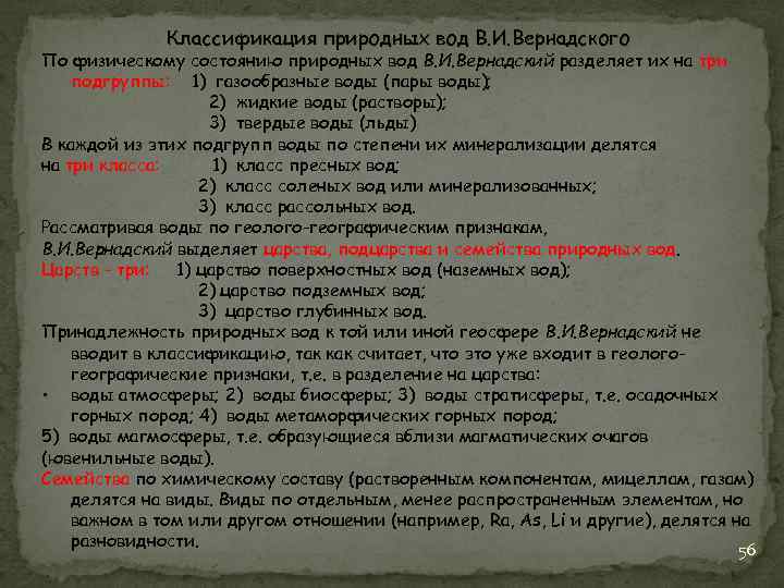 Классификация природных вод В. И. Вернадского По физическому состоянию природных вод В. И. Вернадский