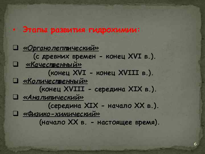  • Этапы развития гидрохимии: q «Органолептический» (с древних времен - конец XVI в.
