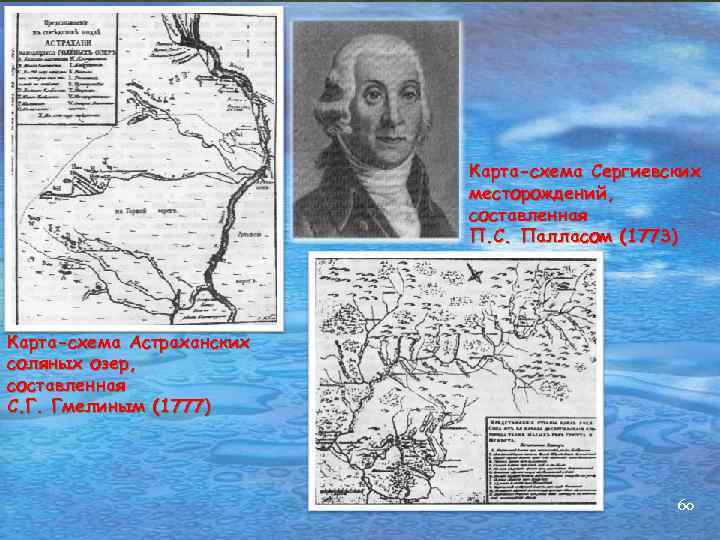 Карта-схема Сергиевских месторождений, составленная П. С. Палласом (1773) Карта-схема Астраханских соляных озер, составленная С.