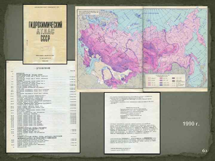 1990 г. 62 