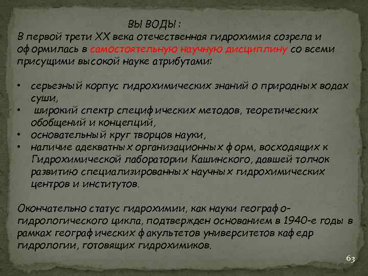 ВЫВОДЫ: В первой трети XX века отечественная гидрохимия созрела и оформилась в самостоятельную научную