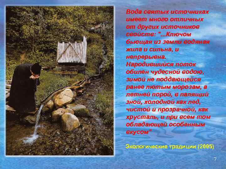 Вода святых источниках имеет много отличных от других источников свойств: 