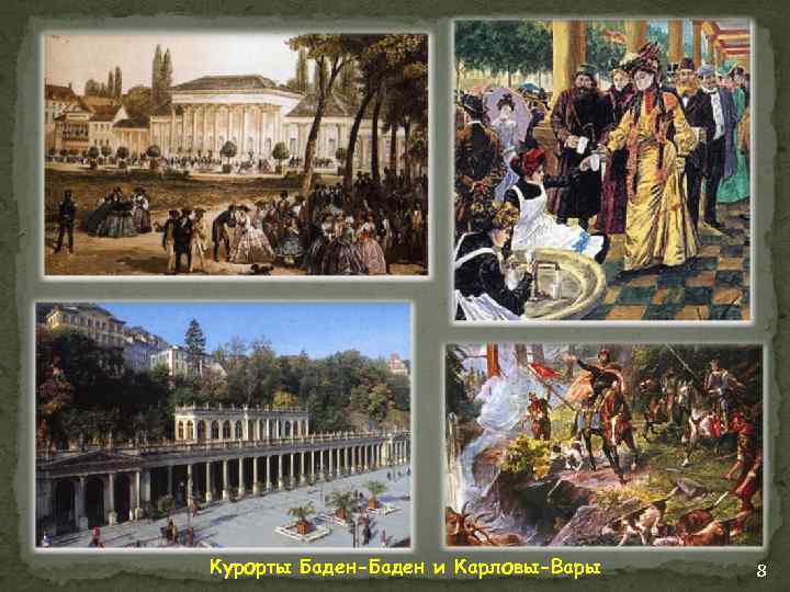 Курорты Баден-Баден и Карловы-Вары 8 