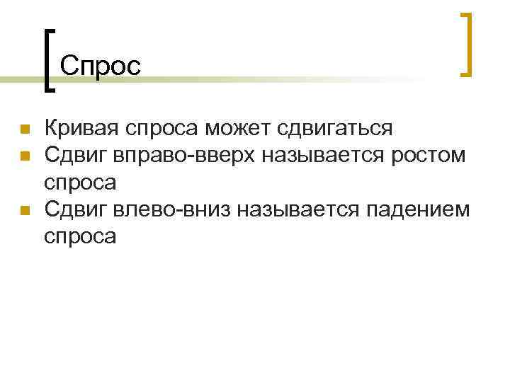 Спрос n n n Кривая спроса может сдвигаться Сдвиг вправо-вверх называется ростом спроса Сдвиг