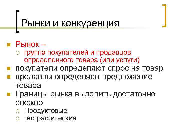 Рынки и конкуренция n Рынок – ¡ n n n группа покупателей и продавцов