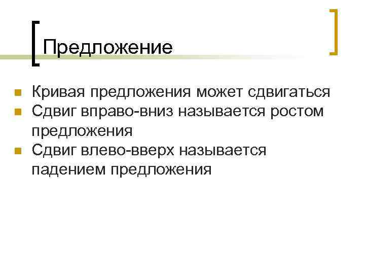 Предложение n n n Кривая предложения может сдвигаться Сдвиг вправо-вниз называется ростом предложения Сдвиг