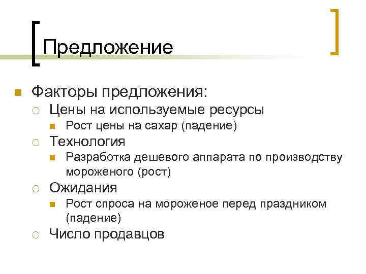 Предложение n Факторы предложения: ¡ Цены на используемые ресурсы n ¡ Технология n ¡