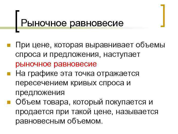 Рыночное равновесие n n n При цене, которая выравнивает объемы спроса и предложения, наступает