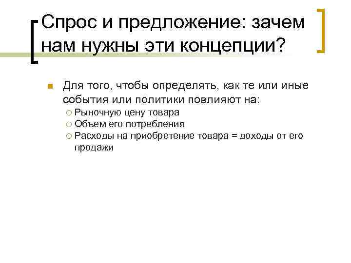 Спрос и предложение: зачем нам нужны эти концепции? n Для того, чтобы определять, как