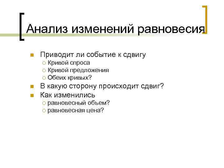 Анализ изменений равновесия n Приводит ли событие к сдвигу ¡ Кривой спроса ¡ Кривой
