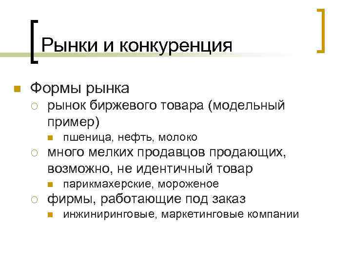 Рынки и конкуренция n Формы рынка ¡ рынок биржевого товара (модельный пример) n ¡
