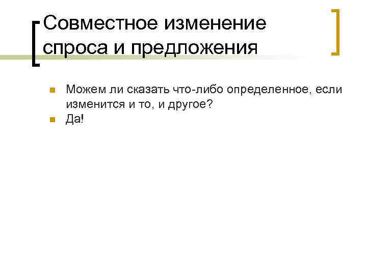 Совместное изменение спроса и предложения n n Можем ли сказать что-либо определенное, если изменится