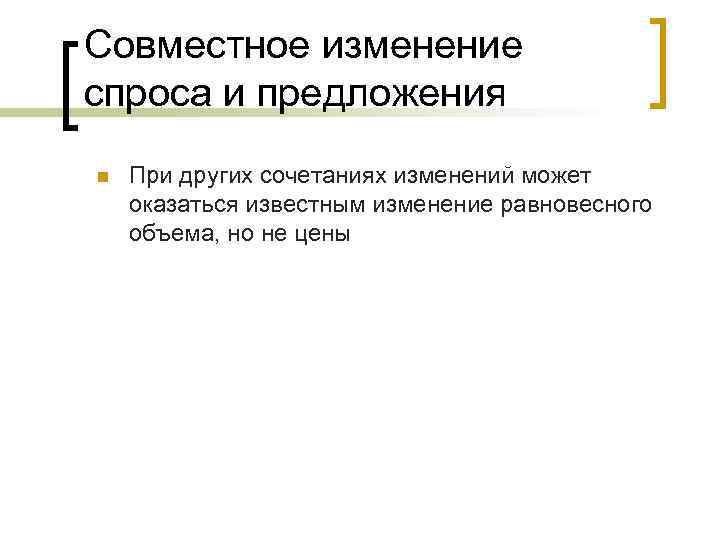 Совместное изменение спроса и предложения n При других сочетаниях изменений может оказаться известным изменение
