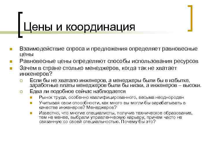 Цены и координация n n n Взаимодействие спроса и предложения определяет равновесные цены Равновесные