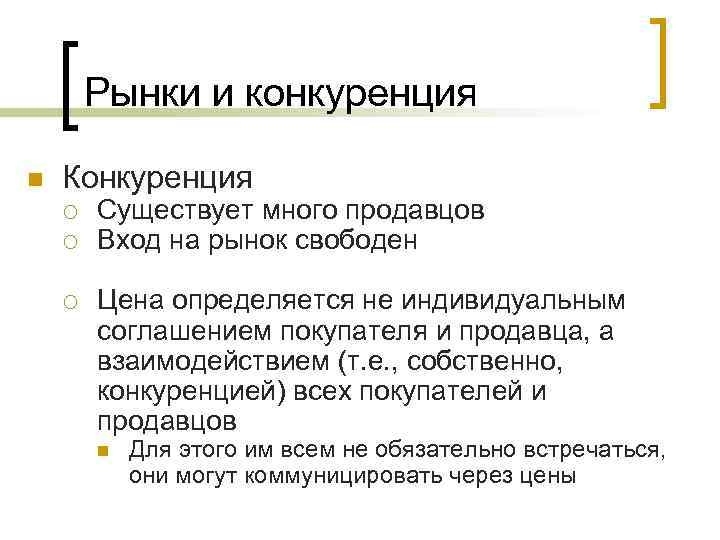 Рынки и конкуренция n Конкуренция ¡ ¡ ¡ Существует много продавцов Вход на рынок