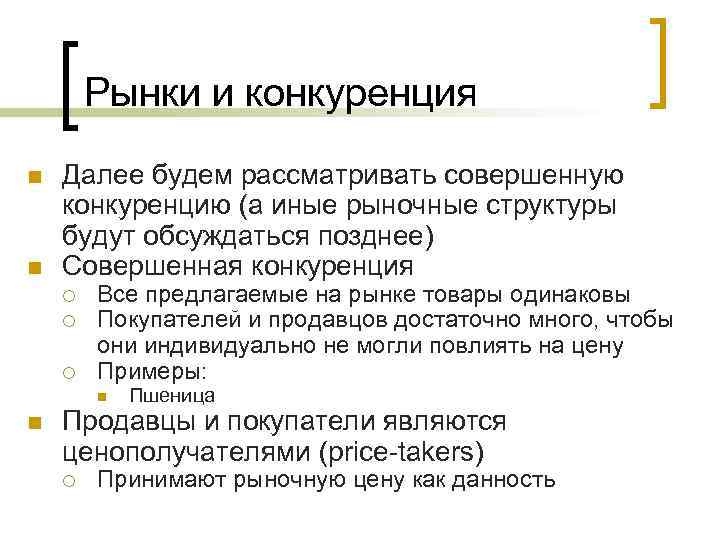 Рынки и конкуренция n n Далее будем рассматривать совершенную конкуренцию (а иные рыночные структуры