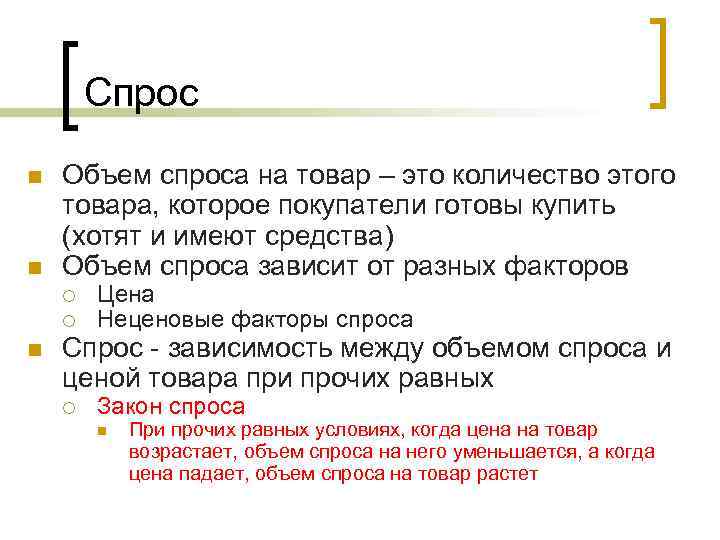 Спрос n n Объем спроса на товар – это количество этого товара, которое покупатели