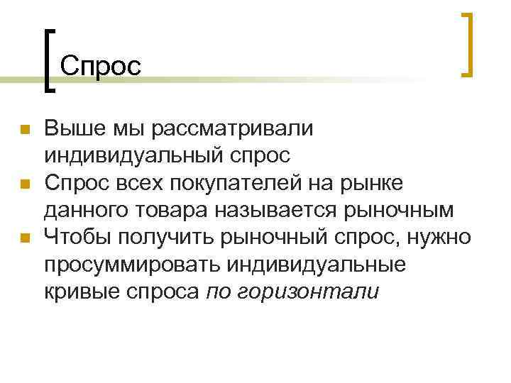 Спрос n n n Выше мы рассматривали индивидуальный спрос Спрос всех покупателей на рынке