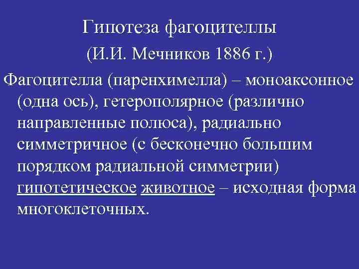 Гипотеза фагоцителлы (И. И. Мечников 1886 г. ) Фагоцителла (паренхимелла) – моноаксонное (одна ось),