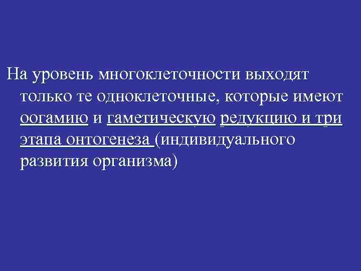 На уровень многоклеточности выходят только те одноклеточные, которые имеют оогамию и гаметическую редукцию и
