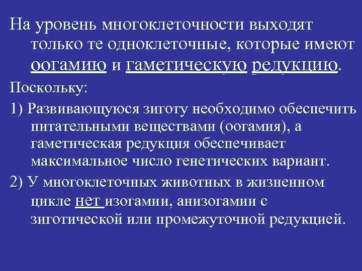 На уровень многоклеточности выходят только те одноклеточные, которые имеют оогамию и гаметическую редукцию. Поскольку: