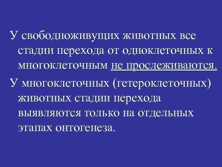 У свободноживущих животных все стадии перехода от одноклеточных к многоклеточным не прослеживаются. У многоклеточных