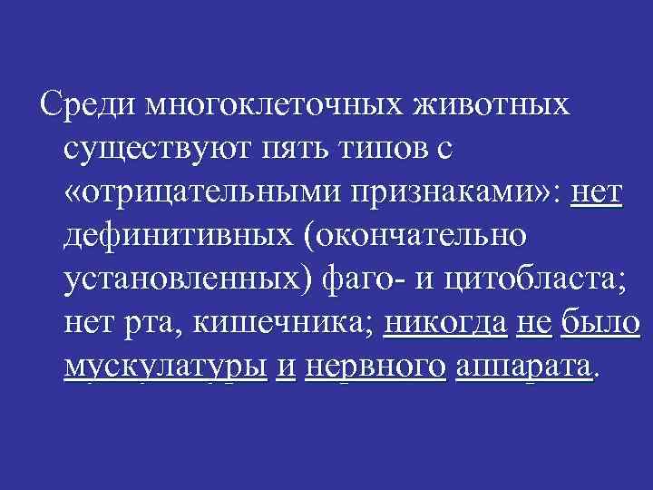 Среди многоклеточных животных существуют пять типов с «отрицательными признаками» : нет дефинитивных (окончательно установленных)