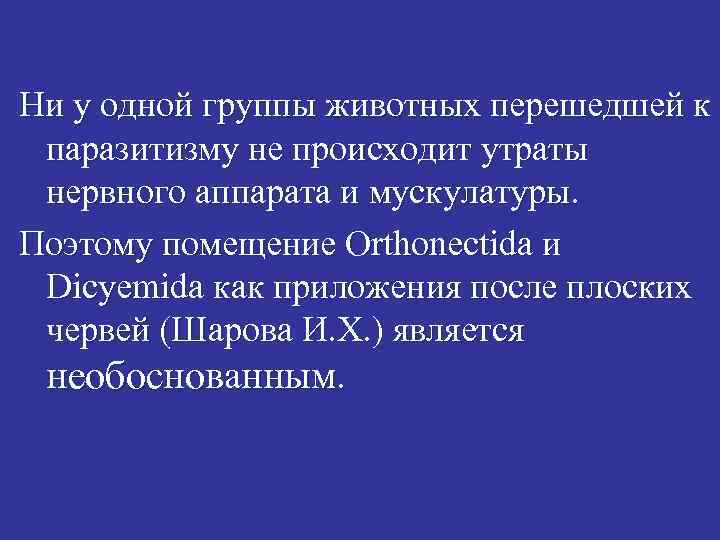Ни у одной группы животных перешедшей к паразитизму не происходит утраты нервного аппарата и