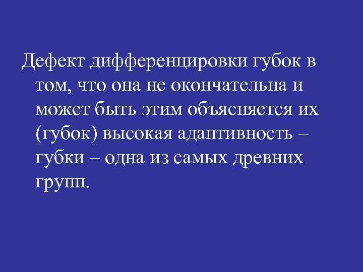 Дефект дифференцировки губок в том, что она не окончательна и может быть этим объясняется