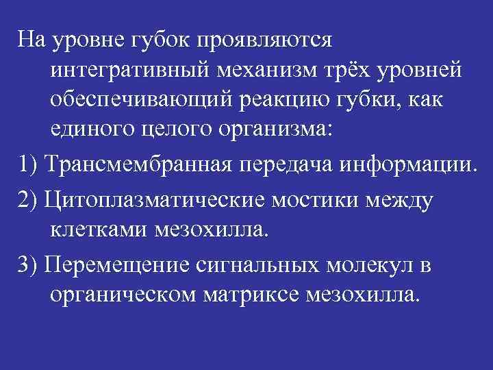 На уровне губок проявляются интегративный механизм трёх уровней обеспечивающий реакцию губки, как единого целого