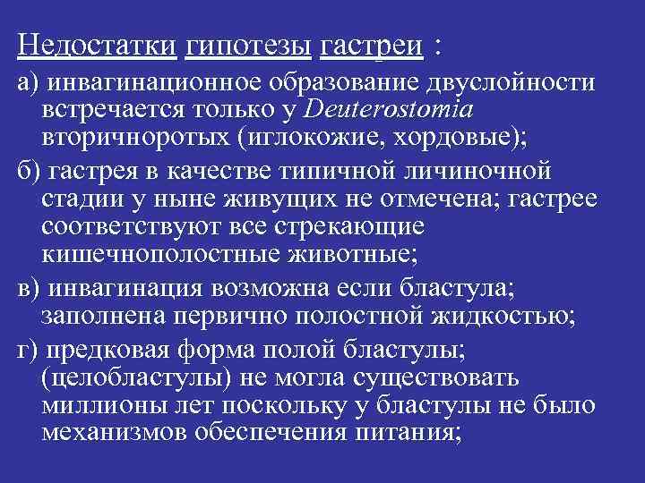 Недостатки гипотезы гастреи : а) инвагинационное образование двуслойности встречается только у Deuterostomia вторичноротых (иглокожие,