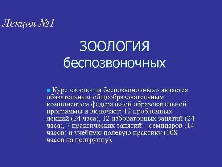 Лекция № 1 ЗООЛОГИЯ беспозвоночных Курс «зоология беспозвоночных» является обязательным общеобразовательным компонентом федеральной образовательной