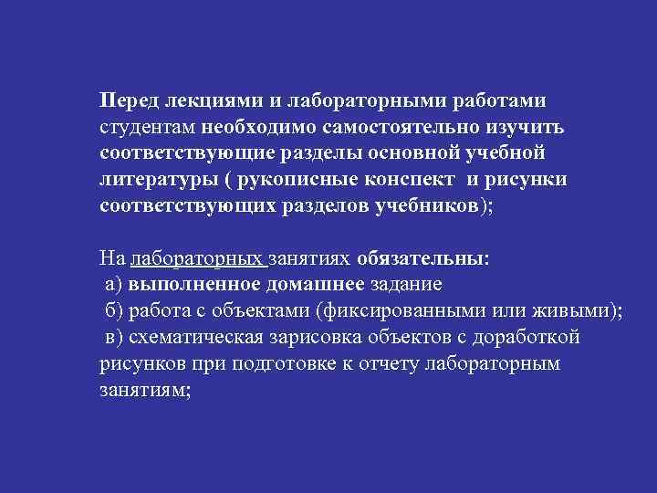 Перед лекциями и лабораторными работами студентам необходимо самостоятельно изучить соответствующие разделы основной учебной литературы