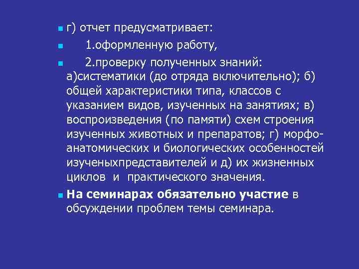 г) отчет предусматривает: n 1. оформленную работу, n 2. проверку полученных знаний: а)систематики (до