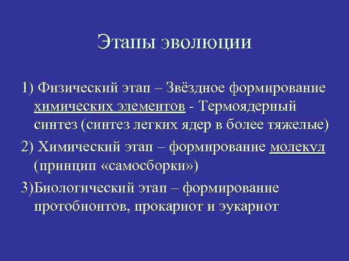 Этапы эволюции 1) Физический этап – Звёздное формирование химических элементов - Термоядерный синтез (синтез