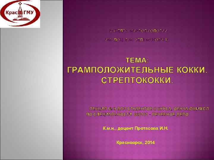КАФЕДРА МИКРОБИОЛОГИИ ИМ. ДОЦ. Б. М. ЗЕЛЬМАНОВИЧА ТЕМА: ГРАМПОЛОЖИТЕЛЬНЫЕ КОККИ. СТРЕПТОКОККИ. ЛЕКЦИЯ № 9