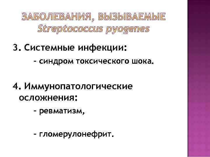 3. Системные инфекции: - синдром токсического шока. 4. Иммунопатологические осложнения: - ревматизм, - гломерулонефрит.