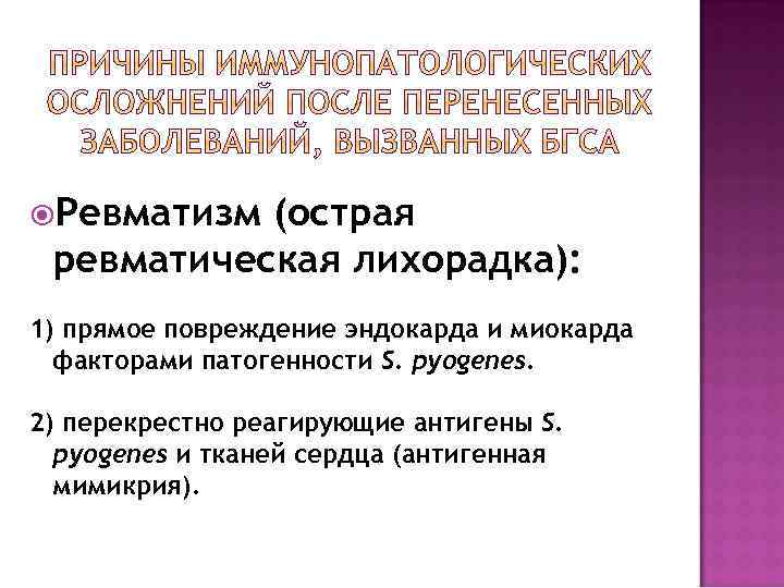  Ревматизм (острая ревматическая лихорадка): 1) прямое повреждение эндокарда и миокарда факторами патогенности S.
